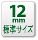 12mm�W���T�C�Y