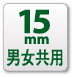 15mm�j�����p