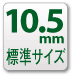 10.5mm�W���T�C�Y